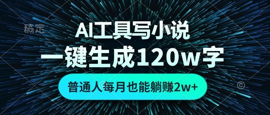 （13303期）AI工具写小说，一键生成120万字，普通人每月也能躺赚2w+网创项目-知识付费-在线课程-自媒体创业-网络副业-优利资源优利资源网