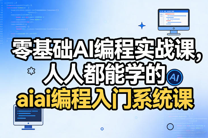 零基础AI编程实战课，人人都能学的ai编程入门系统课网创项目-知识付费-在线课程-自媒体创业-网络副业-优利资源优利资源网