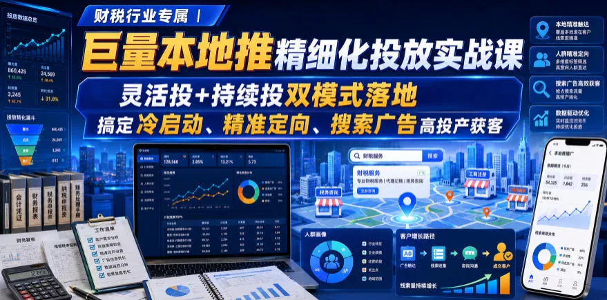 财税行业专属｜巨量本地推精细化投放实战课，灵活投+持续投双模式落地，搞定冷启动、精准定向、搜索广告高投产获客网创项目-知识付费-在线课程-自媒体创业-网络副业-优利资源优利资源网