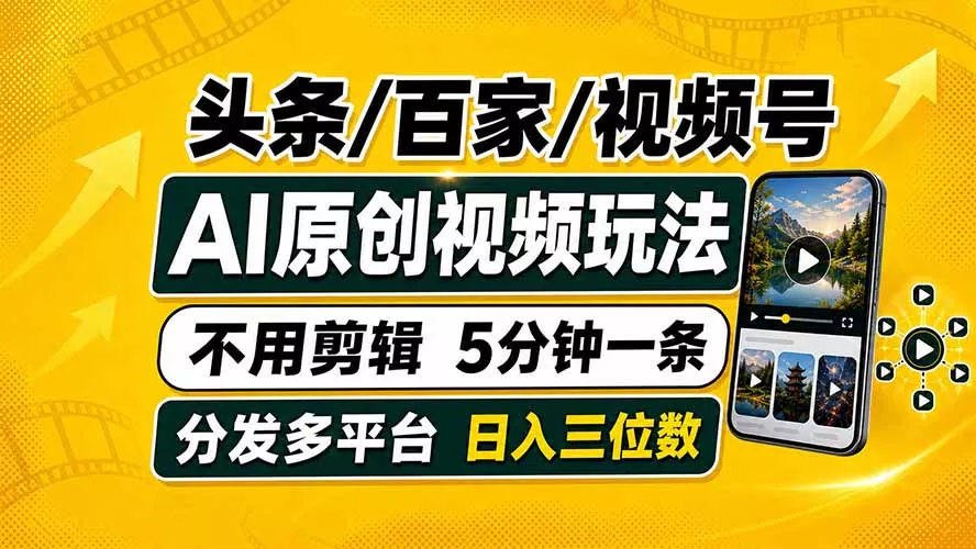 头条 百家号 视频号进阶玩法 不用剪辑 5分钟制作一条原创视频分发多平台 日入三位数网创项目-知识付费-在线课程-自媒体创业-网络副业-优利资源优利资源网