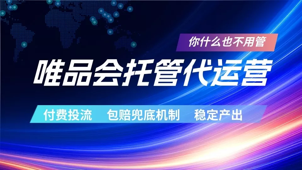 唯品会托管代运营 付费投流玩法 包赔兜底机制 稳定产出网创项目-知识付费-在线课程-自媒体创业-网络副业-优利资源优利资源网