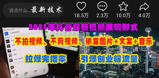 抖音最新视频展现形式，不拍视频、不剪视频、依靠图片+文案助推热门，引爆创业粉网创项目-知识付费-在线课程-自媒体创业-网络副业-优利资源优利资源网