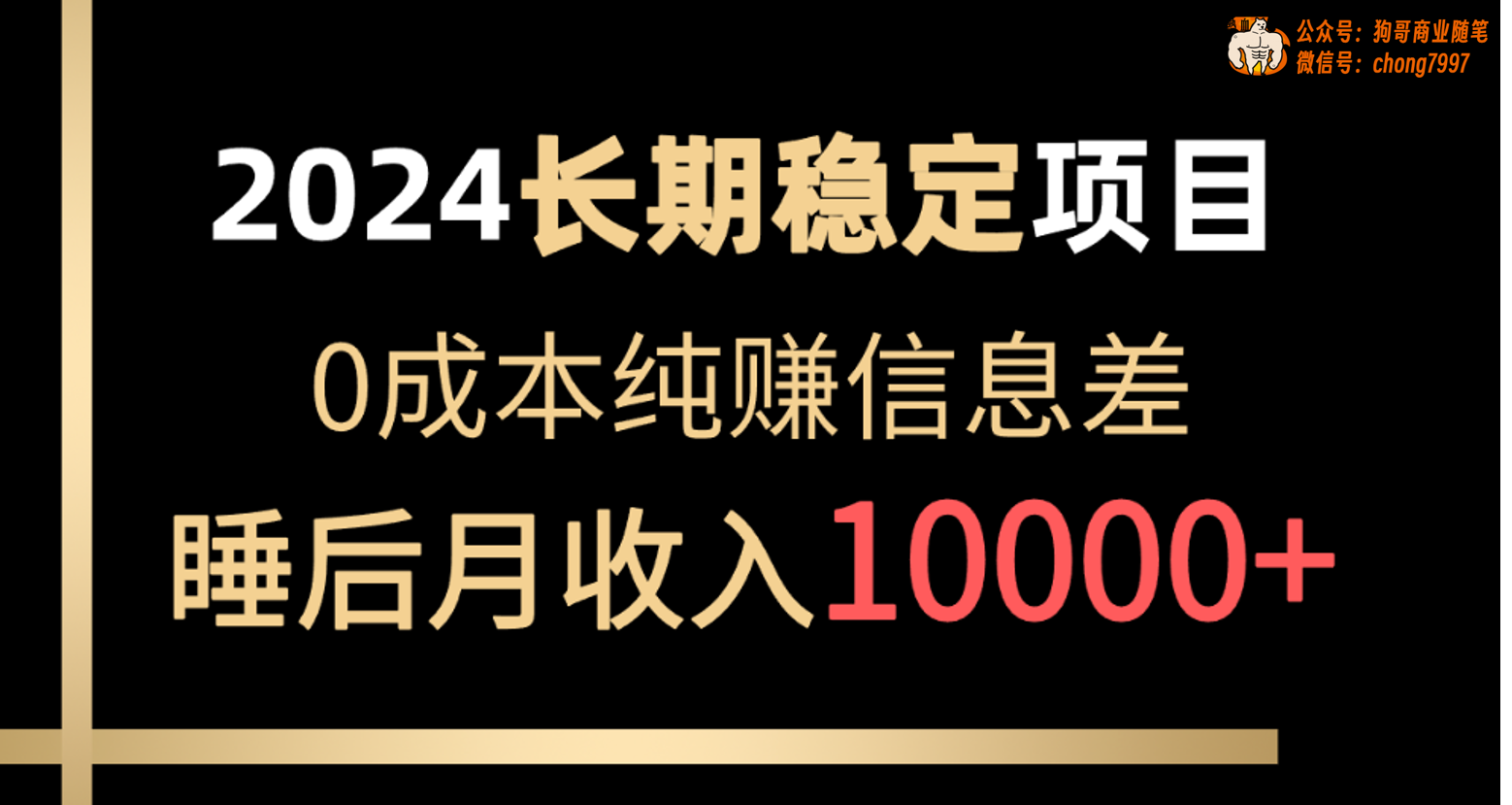 （10388期）2024稳定项目 各大平台账号批发倒卖 0成本纯赚信息差 实现睡后月收入10000网创项目-知识付费-在线课程-自媒体创业-网络副业-优利资源优利资源网