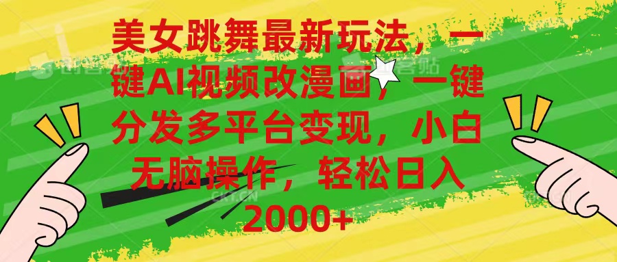 （10845期）美女跳舞最新玩法，AI一键改漫画，一键分发多平台变现，小白无脑操作，…网创项目-知识付费-在线课程-自媒体创业-网络副业-优利资源优利资源网