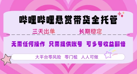 B站悬赏带货全托管，自测稳定，只需提供账号，无需基础，小白宝妈轻松上手，单日稳定3张【揭秘】网创项目-知识付费-在线课程-自媒体创业-网络副业-优利资源优利资源网