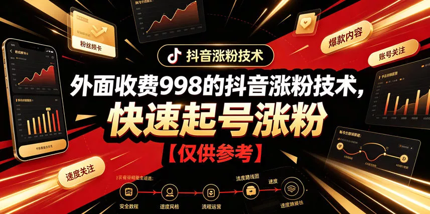 外面收费998的抖音涨粉技术，快速起号涨粉【仅供参考】网创项目-知识付费-在线课程-自媒体创业-网络副业-优利资源优利资源网