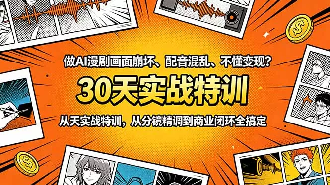 做AI漫剧画面崩坏、配音混乱、不懂变现？30天实战特训，从分镜精调到商业闭环全搞定网创项目-知识付费-在线课程-自媒体创业-网络副业-优利资源优利资源网