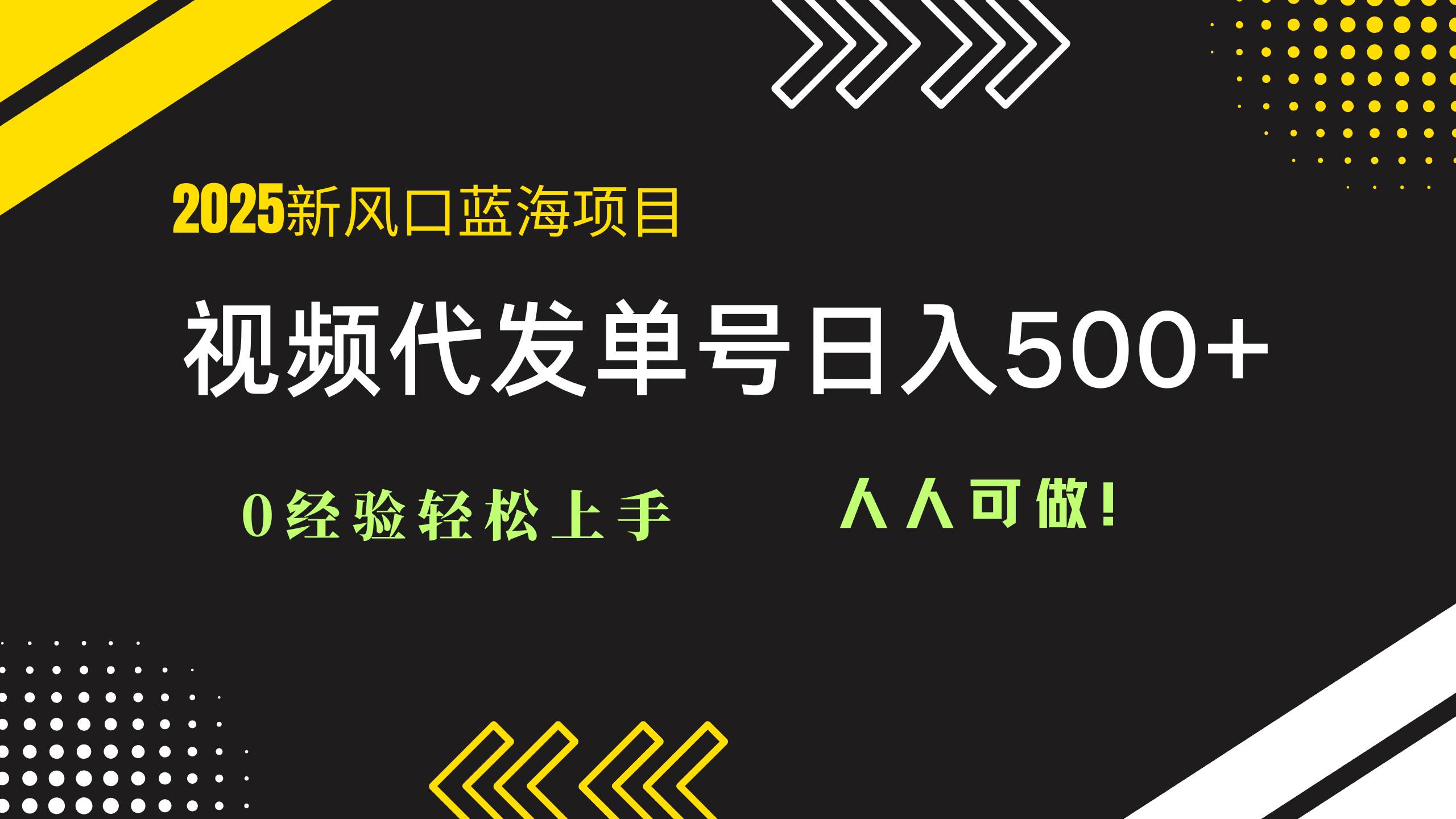 （14749期）2025视频代发蓝海项目：0经验轻松上手，单号日入500+，人人可做！网创项目-知识付费-在线课程-自媒体创业-网络副业-优利资源优利资源网