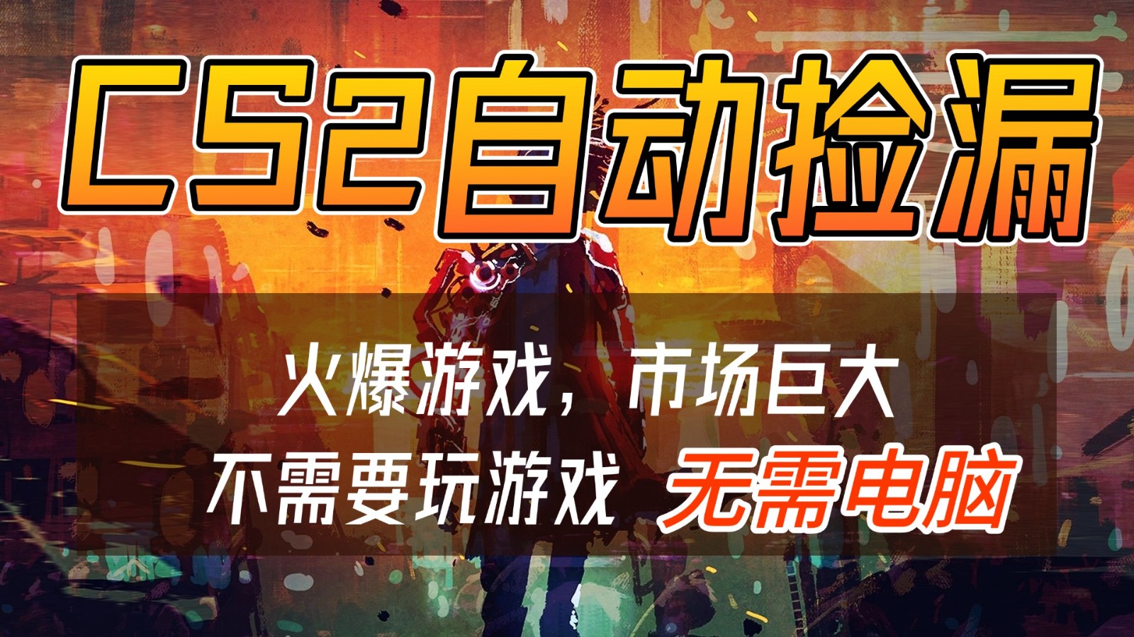 CS2游戏交易市场自动捡漏赚钱，开年王炸项目，无需电脑，一部手机轻松日入500+网创项目-知识付费-在线课程-自媒体创业-网络副业-优利资源优利资源网