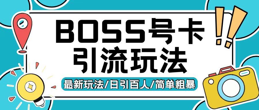 Boss直聘流量卡引流变现玩法，日引200+创业粉【揭秘】网创项目-知识付费-在线课程-自媒体创业-网络副业-优利资源优利资源网
