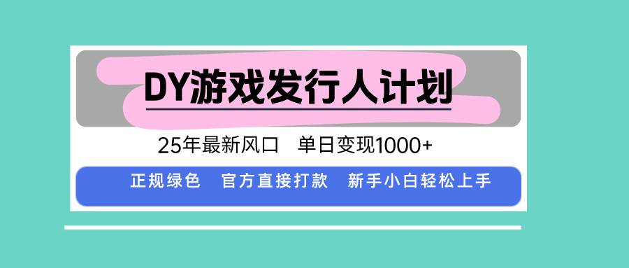 （15812期）DY小游戏发行人计划，25年最新风口，单日变现1000+，官方 直接打款，新…网创项目-知识付费-在线课程-自媒体创业-网络副业-优利资源优利资源网