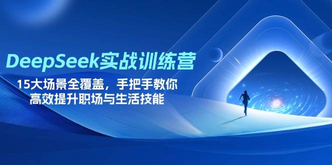 （14236期）DeepSeek实战训练营，15大场景全覆盖，手把手教你高效提升职场与生活技能网创项目-知识付费-在线课程-自媒体创业-网络副业-优利资源优利资源网