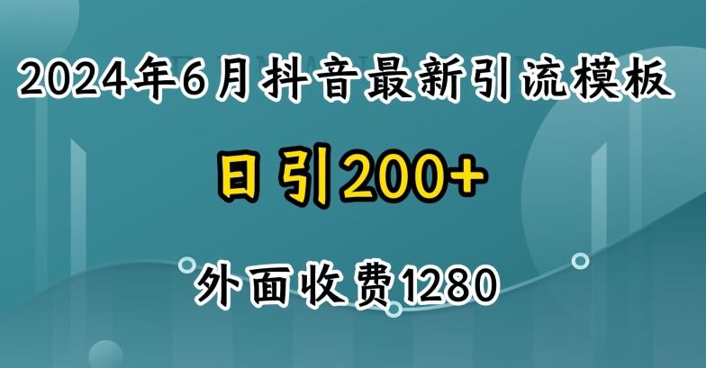 2024最新抖音暴力引流创业粉(自热模板)外面收费1280【揭秘】网创项目-知识付费-在线课程-自媒体创业-网络副业-优利资源优利资源网