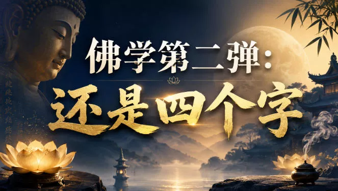 付费文章:佛学第二弹:还是四个字 付费文章:佛学第二弹:还是四个字