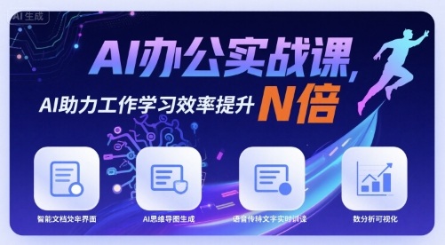 AI办公实战课，AI助力工作学习效率提升N倍网创项目-知识付费-在线课程-自媒体创业-网络副业-优利资源优利资源网