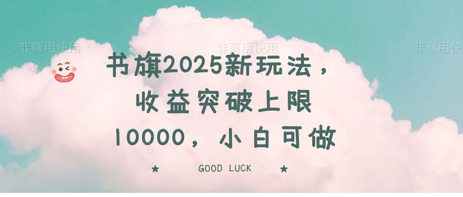 （14519期）书旗2025新玩法，收益突破上限10000，小白可做网创项目-知识付费-在线课程-自媒体创业-网络副业-优利资源优利资源网