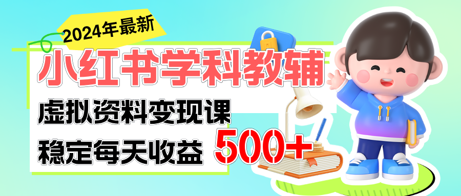 （11443期）稳定轻松日赚500+ 小红书学科教辅 细水长流的闷声发财项目网创项目-知识付费-在线课程-自媒体创业-网络副业-优利资源优利资源网