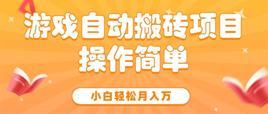 （15420期）游戏自动搬砖项目，小白轻松月入万，操作简单网创项目-知识付费-在线课程-自媒体创业-网络副业-优利资源优利资源网