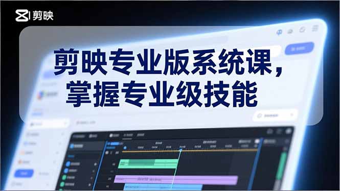 剪映专业版系统课，基础操作、高级技巧、电影调色、特效制作、AI应用/等等，掌握专业级技能网创项目-知识付费-在线课程-自媒体创业-网络副业-优利资源优利资源网