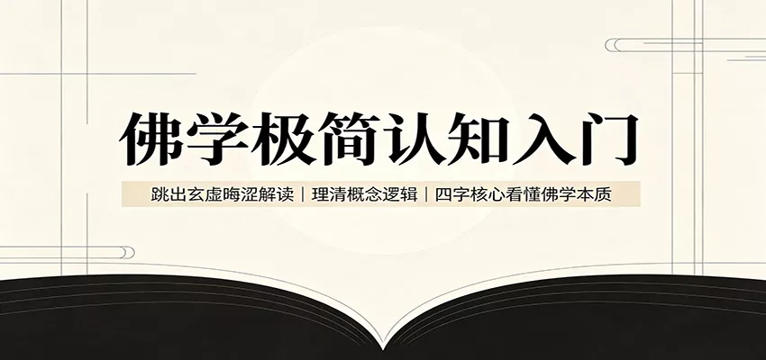 佛学极简认知入门:跳出玄虚晦涩解读,理清概念逻辑,四字核心看懂佛学本质网创项目-知识付费-在线课程-自媒体创业-网络副业-优利资源优利资源网