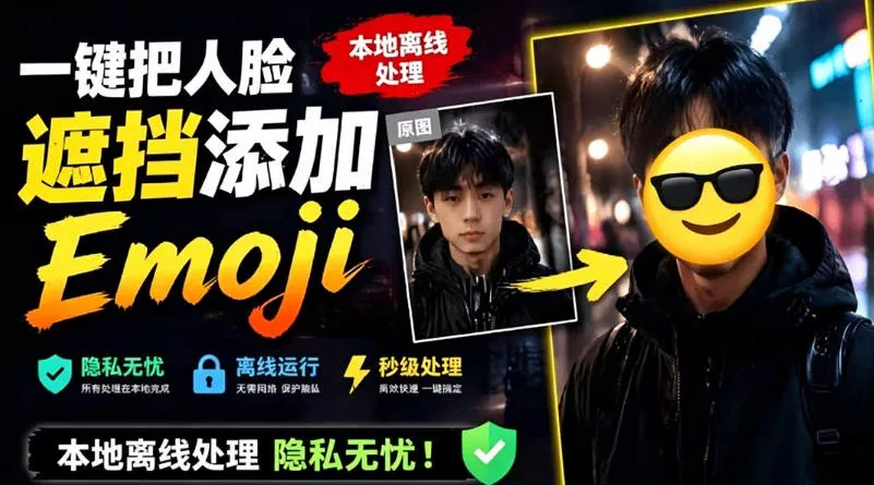 有点意思的工具！一键把人脸遮挡添加Emoji，本地离线处理隐私无忧，支持网页版和安卓客户端，EmojiFace网创项目-知识付费-在线课程-自媒体创业-网络副业-优利资源优利资源网