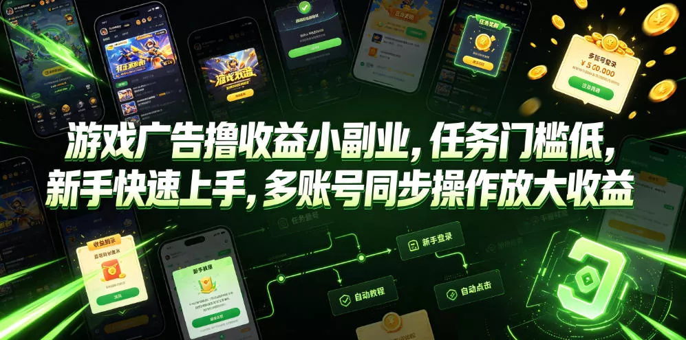 游戏广告撸收益小副业，任务门槛低，新手快速上手，多账号同步操作放大收益网创项目-知识付费-在线课程-自媒体创业-网络副业-优利资源优利资源网