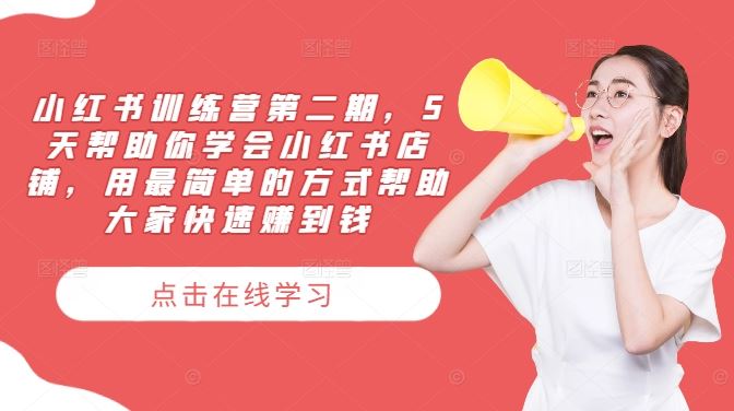 小红书训练营第二期，5天帮助你学会小红书店铺，用最简单的方式帮助大家快速赚到钱网创项目-知识付费-在线课程-自媒体创业-网络副业-优利资源优利资源网
