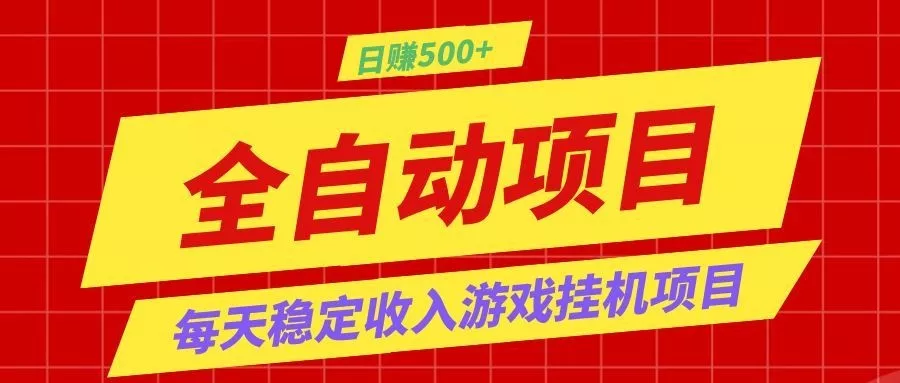 打造长期稳定盈利游戏搬砖,收益1000+,最简单得网赚项目!网创项目-知识付费-在线课程-自媒体创业-网络副业-优利资源优利资源网