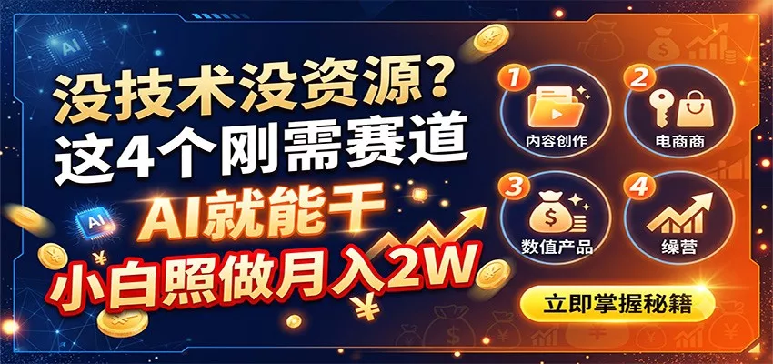 没技术没资源？这4个刚需赛道，AI就能干，小白照做月入2W网创项目-知识付费-在线课程-自媒体创业-网络副业-优利资源优利资源网