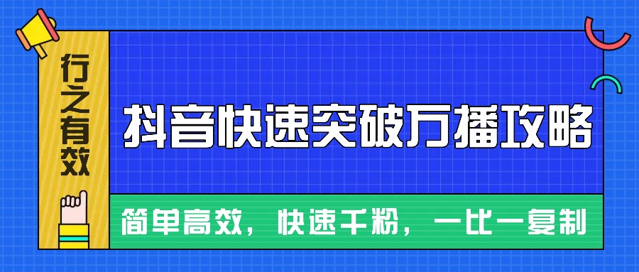 摸着石头过河整理出来的抖音快速突破万播攻略，简单高效，快速千粉！网创项目-知识付费-在线课程-自媒体创业-网络副业-优利资源优利资源网