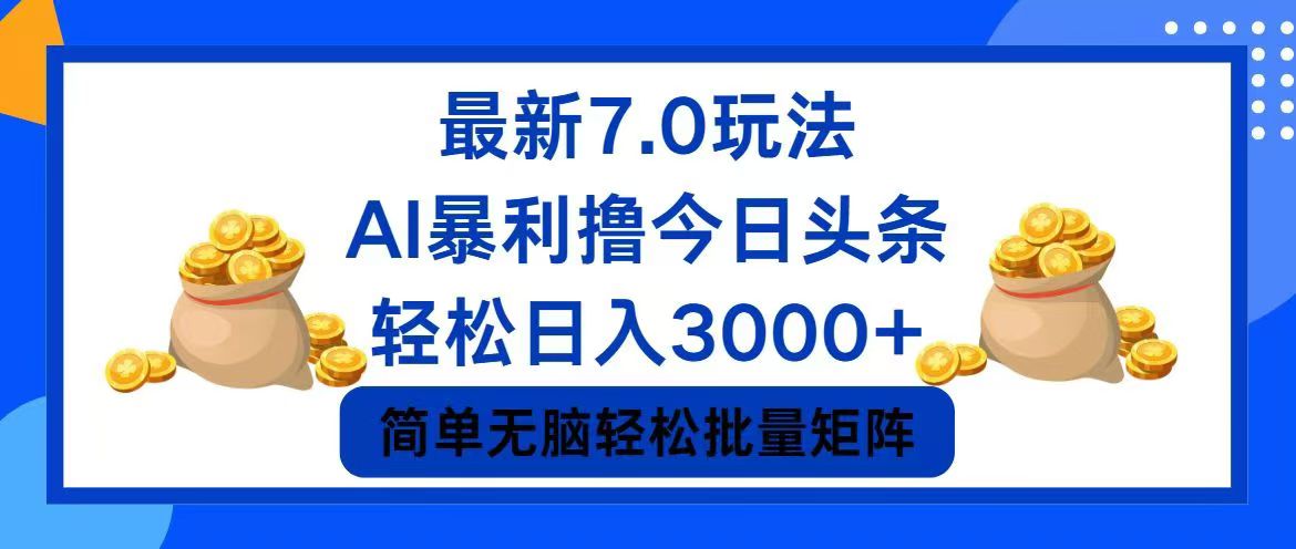 （12191期）今日头条7.0最新暴利玩法，轻松日入3000+网创项目-知识付费-在线课程-自媒体创业-网络副业-优利资源优利资源网