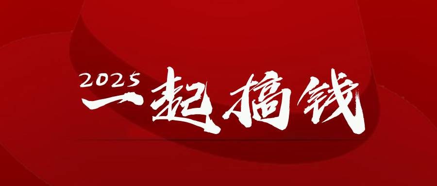 （14758期）2025年，请“不择手段”去搞钱!网创项目-知识付费-在线课程-自媒体创业-网络副业-优利资源优利资源网