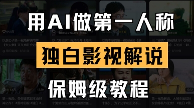 用AI做第一人称独白影视解说，手把手教学，保姆级教程网创项目-知识付费-在线课程-自媒体创业-网络副业-优利资源优利资源网