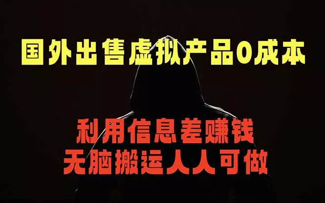 国外网站出售虚拟商品，人人可做，只需简单上传，不用引流，最简单得网赚项目网创项目-知识付费-在线课程-自媒体创业-网络副业-优利资源优利资源网