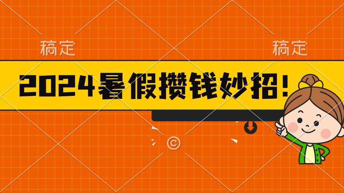 （11365期）2024暑假最新攒钱玩法，不暴力但真实，每天半小时一顿火锅网创项目-知识付费-在线课程-自媒体创业-网络副业-优利资源优利资源网