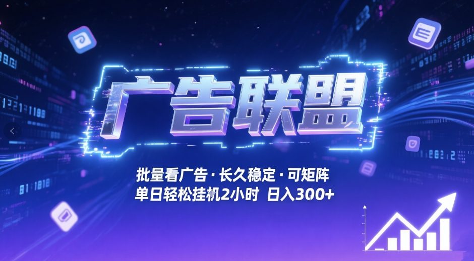 广告联盟全自动掘金，无需人工自动批量看广告，单窗口最高收益30+可矩阵月入1W+【揭秘】网创项目-知识付费-在线课程-自媒体创业-网络副业-优利资源优利资源网