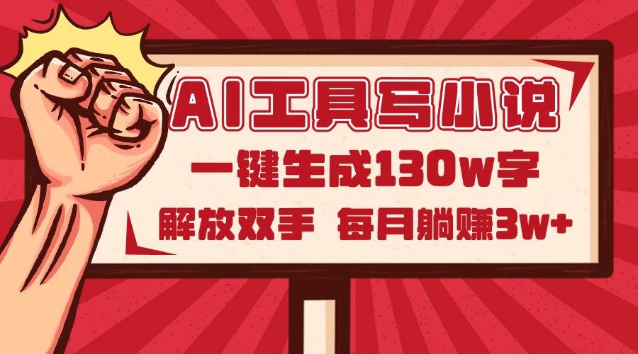 （14782期）AI工具写小说2.0，一键生成130万字，解放双手，每月躺赚3w+网创项目-知识付费-在线课程-自媒体创业-网络副业-优利资源优利资源网