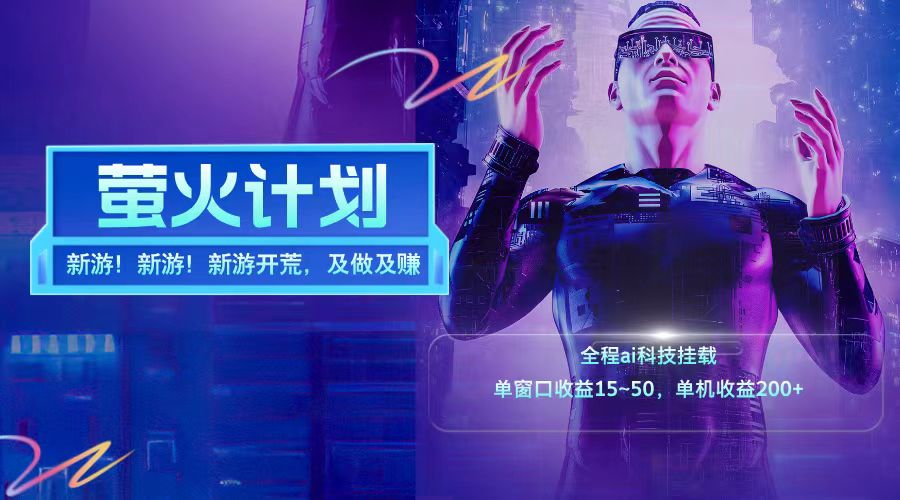 新游开荒每天都是纯利润单窗口收益15-50单机收益200+网创项目-知识付费-在线课程-自媒体创业-网络副业-优利资源优利资源网