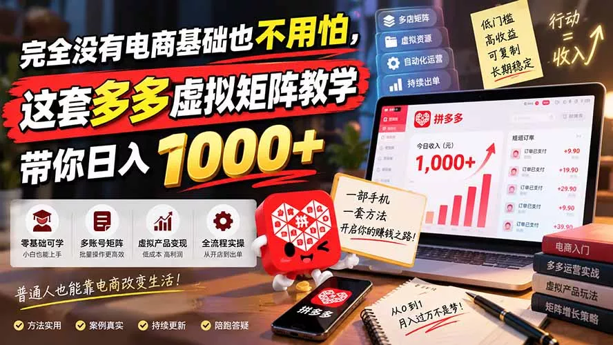 完全没有电商基础也不用怕,这套多多虚拟矩阵教学带你日入 1000+ 完全没有电商基础也不用怕,这套多多虚拟矩阵教学带你日入 1000+
