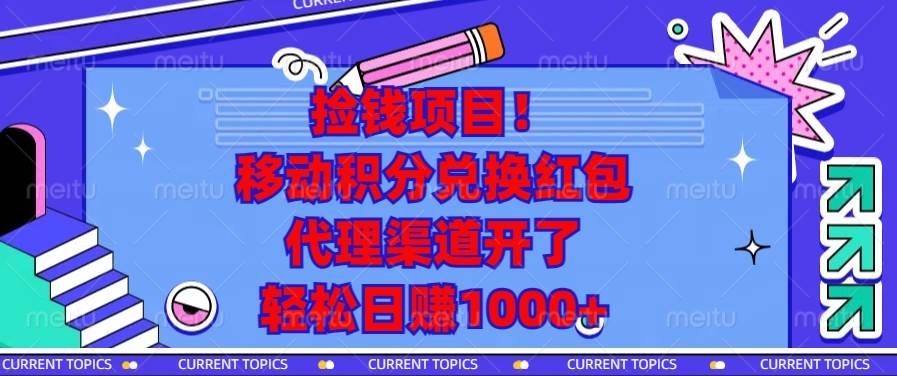 （13697期）捡钱项目！移动积分兑换红包，代理渠道开了，轻松日赚1000+网创项目-知识付费-在线课程-自媒体创业-网络副业-优利资源优利资源网