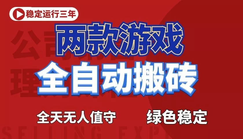 游戏全自动打金项目,日入1000+,长久稳定!网创项目-知识付费-在线课程-自媒体创业-网络副业-优利资源优利资源网