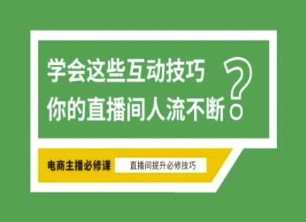 淘宝直播必备直播间互动技巧，掌握这些方法下一个头部主播就是你网创项目-知识付费-在线课程-自媒体创业-网络副业-优利资源优利资源网