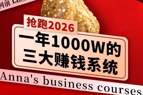 安娜老师·2026千亿商机分享会网创项目-知识付费-在线课程-自媒体创业-网络副业-优利资源优利资源网