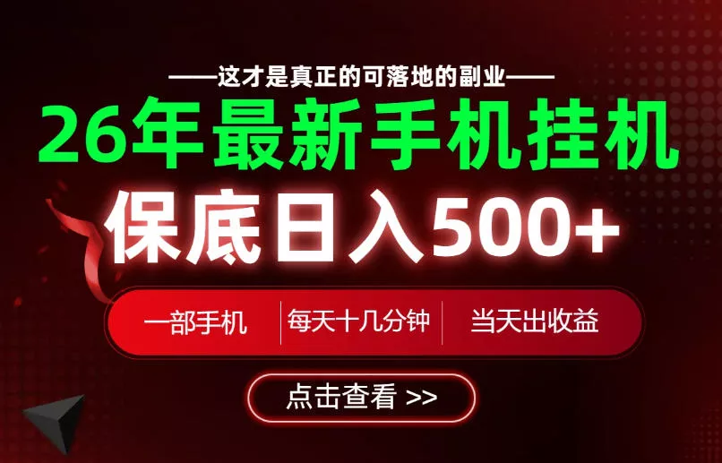 26绝对不能错过的副业！一部手机就能操作，保底日入500+，长期稳定可做！【揭秘】网创项目-知识付费-在线课程-自媒体创业-网络副业-优利资源优利资源网