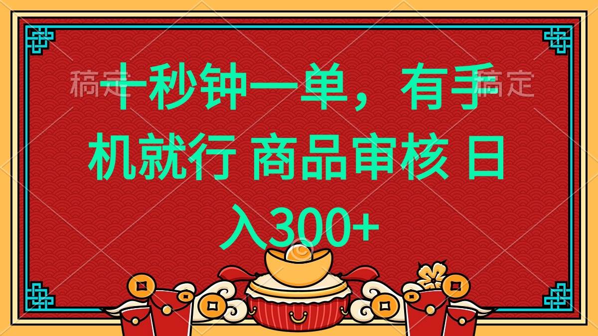 （14080期）十秒钟一单 有手机就行 随时随地都能做的薅羊毛项目 日入400+网创项目-知识付费-在线课程-自媒体创业-网络副业-优利资源优利资源网