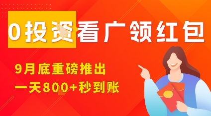 淘热点看广领红包，9月重磅推出，不限制手机数量，手机越多，收益越高，一天8张网创项目-知识付费-在线课程-自媒体创业-网络副业-优利资源优利资源网