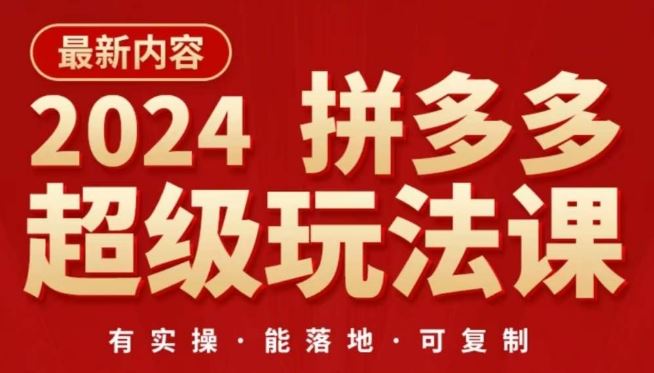 2024拼多多超级玩法课，让你的直通车扭亏为盈，降低你的推广成本网创项目-知识付费-在线课程-自媒体创业-网络副业-优利资源优利资源网