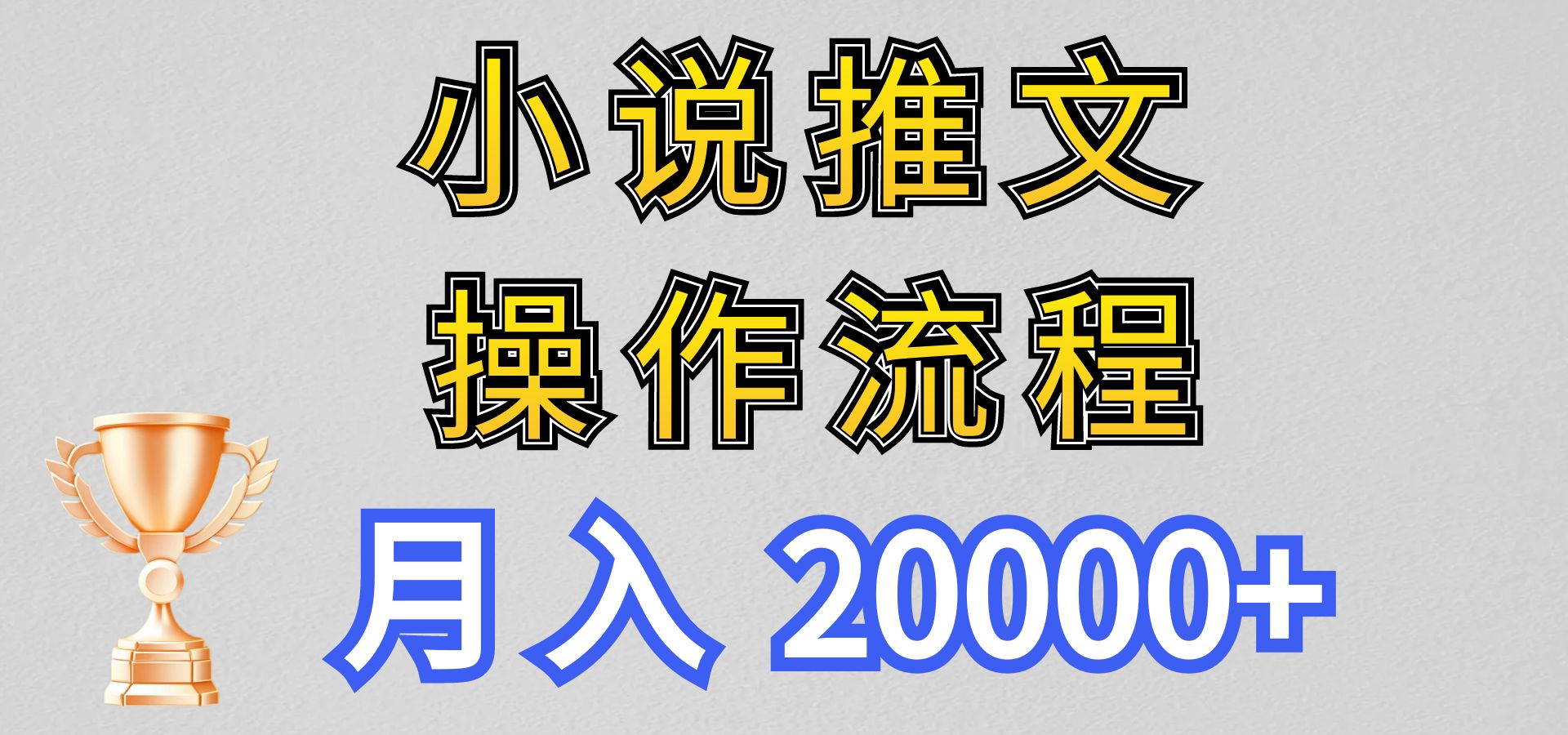 小说推文项目新玩法操作全流程，月入20000+，门槛低非常适合新手网创项目-知识付费-在线课程-自媒体创业-网络副业-优利资源优利资源网