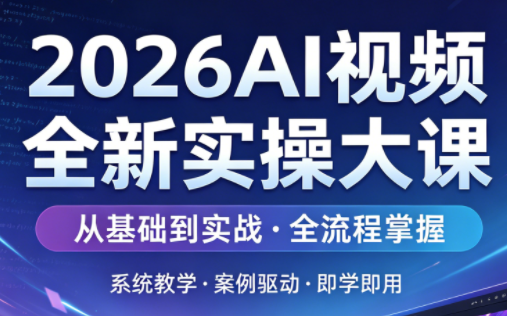 2026AI视频全新实操大课网创项目-知识付费-在线课程-自媒体创业-网络副业-优利资源优利资源网
