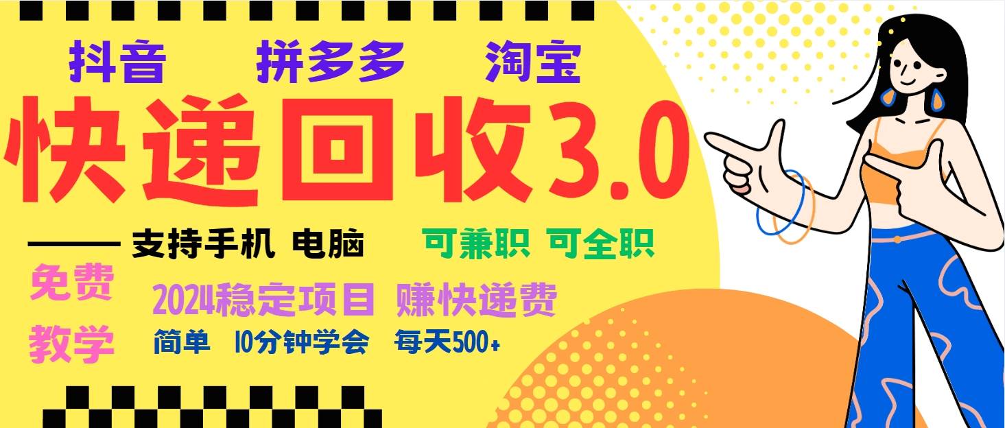 （13360期）暴利快递回收项目，多重收益玩法，新手小白也能月入5000+！可无…网创项目-知识付费-在线课程-自媒体创业-网络副业-优利资源优利资源网
